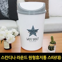 샤바스 스칸디나 라운드 원형휴지통 스타(대), 1개