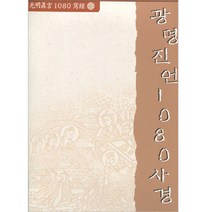 보은 광명진언 1080 사경 (한지)