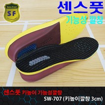 센스풋 기능성깔창 SW707 키높이 3cm스포츠깔창