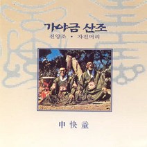 (CD) 신쾌동 - 가야금산조, 단품
