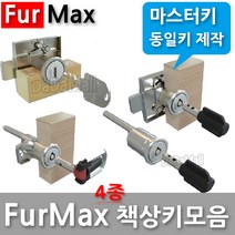 다다몰 퍼맥스 furmax 책상키 사물함 락카 서랍 열쇠 자물쇠, 맥스접이식키