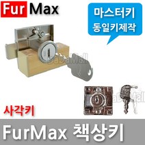 다다몰 퍼맥스 책상 서랍 사물함 락카 열쇠 자물쇠 키, 맥스일반키