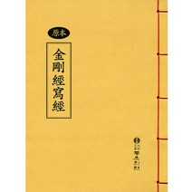 좋은인연 원본 금강경사경 (한장본)