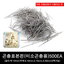 곤충표본핀/미소곤충용표본핀 500EA SET, 0.15mm
