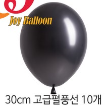 조이벌룬 30cm펄풍선(12인치) 10개, J30cm 580 펄블랙