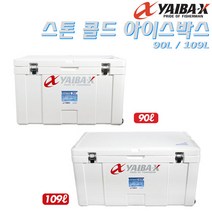 야이바엑스 스톤콜드 아이스박스 90L/109L.탁월한 보냉효과 최장 6일 얼음 보관/보냉가능 튼튼한 몸체/손잡이 일체형 초대형 쿨러.선상/우럭/광어/갈치/농어/부시리/대구, 90L