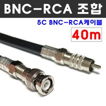 케이블마트 동축 RCA BNC 조합케이블 CCTV HD 연결선 5C-HFBT, D132 동축 40M RCA-BNC 조합 케이블 5C