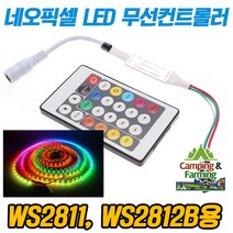 WS2811 WS2812B 네오픽셀 LED 전용 24키무선 컨트롤러