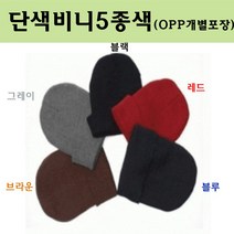 비니 5색, 그레이