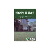 양잔디씨앗 터프타입톨훼스큐 20kg