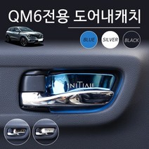RST QM6 도어내캐치 크롬몰딩 4PCS B타입 블랙
