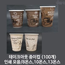 행복한팩 테이크아웃 종이컵 인쇄 커피 거리 모음 (100개) 핫컵 택1, 거리 10온스(100개), 1개