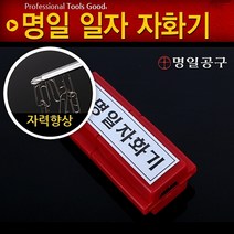 명일 일자 자화기 2개 일자자화기 드라이버자석 드라이버 비트 강력자석 드라이버자력 드라이버자석, 본상품선택, 1개