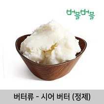 버블버블 천연 시어버터(정제) (50g~1kg) - 화장품 비누 만들기, 01_시어버터(정제)_500g_화장품원료