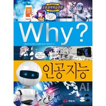 Why? 인공 지능, 예림당