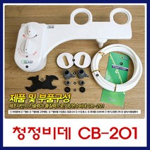 가정용수압식 비데 서진CB-201 온 냉 CB-201