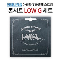 아퀼라 LAVA 콘서트 우쿨렐레줄 세트 113U (LOW G)