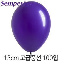 셈퍼텍스 13cm풍선(5인치) 100입, S13cm 051 바이올렛