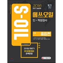 S-OIL(에쓰오일) 인 적성검사: 종합편(2016 하반기 채용대비):2016년 하반기 신 유형대비 완벽반영, 시대고시기획