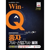 2018 Win-Q 종자기사 산업기사 단기완성 : 2017년 최근 기출문제 수록! 빨리보는 간단한 키워드 수록, 시대고시기획 시대교육