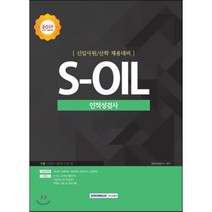 기쎈 S-OIL 인적성검사(2017 하반기):신입사원/산학 채용대비, 서원각