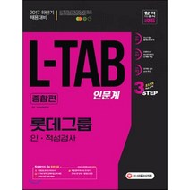 롯데그룹 L-TAB 인 적성검사 종합편(인문계)(2017):2017 하반기 채용대비｜온라인 모의고사 무료제공, 시대고시기획