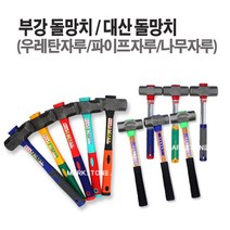 마켓원 돌망치모음전(우레탄자루 파이프자루 나무자루)부강 대산 덕진무진동, 1개, 부강돌망치(파이프자루-특대)