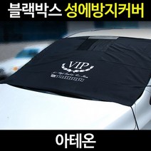 아테온성에방지커버/자동차커버/제거기/덮개/바디, 아테온:01_이모션 성에커버 공용