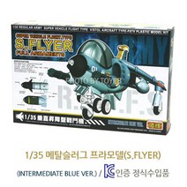 1/35 메탈슬러그 비행기 프라모델(S.FLYER)BLUE VER., 단품