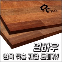 우드몬스터 원목 목재재단-DIY 목재 도매가 판매, 결제수량