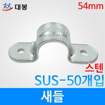 대봉 새들 스텐 54mm SUS-50개입, 50개입