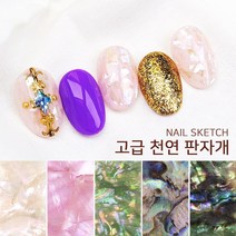 네일스케치 셀프네일아트재료 천연 고급 판자개 - 5컬러(5개 동봉), 1개, #05 블랙