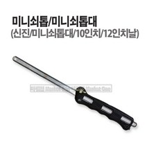 마켓원 미니쇠톱 미니쇠톱대 쇠톱 톱날교체식(10인치 12인치)현진 신진, 1개, 신진미니쇠톱