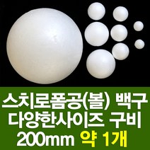 포장지세상 스치로폼구 백구 스치공 스치로폼공 원형구 눈사람, 스치로폼공 200파이(약1개)