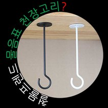 철물프렌드 물음표천장고리 물음표(?)모양 천장고리, 물음표천장고리(화이트)70용, 1개