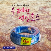 예스툴 우레탄 연질호스 타카 에어호스 (10mmx15m) 알천마당, 1개