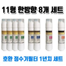 LG WQD32UW1R 엘지 정수기필터 호환 11한방향 8개1년세트, 1개, B타입