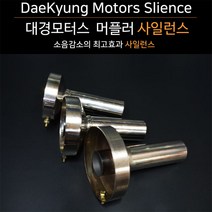 대경모터스 110파이 머플러사일런스 배기음 80%감소 머플러튜닝 에티켓필수품