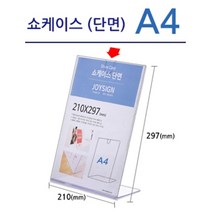조이사인 쇼케이스 아크릴꽂이 POP꽂이 매장/진열용품, [7739] 쇼케이스 포켓 A4 (세로), 1개입