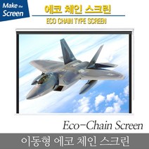 엑스젠 ECO-H 에코 체인 스크린 에코체인스크린 벽걸이스크린 프로젝터스크린 빔스크린 프로젝터 스크린 빔프로젝트 수동스크린 미니빔스크린, 에코체인 80인치