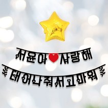 애니데이파티 Big한글가랜드 내맘대로 주문제작, [글자수]-8글자