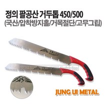 마켓원 톱모음전(전정톱 만능톱 거두톱 쇠톱 미니톱 도깨비톱 양날톱 목수톱 접톱), 1개, 정의팔공산거두톱(450)