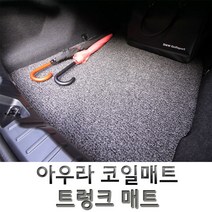 아우라 코일매트 국산차 전차종 트렁크 매트 코일 카매트, 에쿠스 (13년~ 15년)