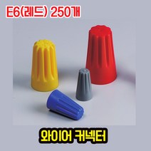 자이안트록 와이어 커넥터 E6 레드 1봉 250개