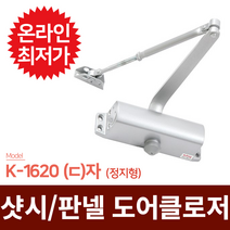 KING 국산 도어클로저 K-1620 ㄷ자 (정지형) 샷시문 판넬문용 도어체크 도어스토퍼