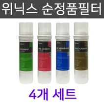 위닉스 순정품 정수기필터 4개 구성 한세트 TS-100S, 1개, 4개1세트