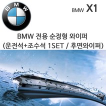 그란데 BMW X1 와이퍼세트 후면선택 E84 F48 18d 20d, 1세트