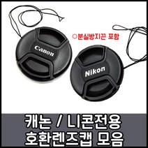 캐논 니콘 호환용렌즈앞캡모음 49~82mm, 1개, 니콘로고-62mm