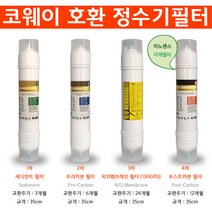 코웨이CHP-8500L RO150 14형양방향호환정수기필터세트, 1개, 세트