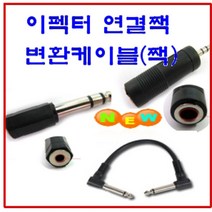 변환짹 (5.5 3.5) 젠더 이펙터연결짹 양구연결짹 커넥터 케이블